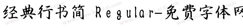 经典行书简 Regular字体转换